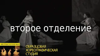 2 отделение -- образцовая хореографическая студия «ВЕСЕЛЫЕЧЕЛОВЕЧКИ» 2022год