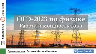 🔴 ОГЭ-2023 по физике. Работа и мощность тока