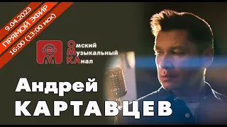 🎶 Андрей Картавцев🎤Интервью о новой концертной программе.