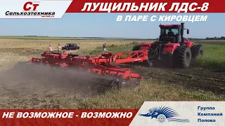 Лущильник ЛДС 8 гк Попова и Кировец | не возможное - возможно |