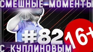 СМЕШНЫЕ МОМЕНТЫ С КУПЛИНОВЫМ #82 - ОН ВЕРНУЛСЯ !!!🌟