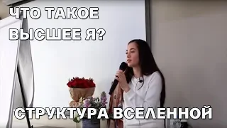 Что такое Высшее Я? Структура Вселенной - Элина Матвеева