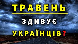 ТРАВЕНЬ ЗДИВУЄ УКРАЇНЦІВ? Погода в Україні на 30 днів