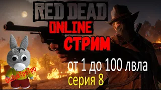 Red Dead Online - с нуля до 100 лвла (серия 8)