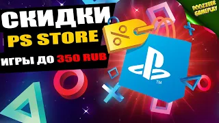 НОВЫЕ СКИДКИ "ИГРЫ ДО 350 RUB " | ДО 20 ЯНВАРЯ | СКИДКИ НА ИГРЫ | PS4 И PS5 | ЧТО КУПИТЬ?