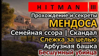 Hitman 3 | Mendoza | Мендоcа | Семейная ссора |  Арбузная башка I Silent Assassin | Прохождение