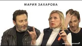 "Анчоусы и Маргаритки" с Марией Захаровой (удаленный выпуск 2017)