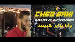 Cheb ZAKI &  | Hiya F Lfayda _ وأنا طاير بالبيضة | 2021