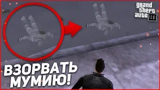 ВЗОРВАТЬ МУМИЮ! :D (ПРОХОЖДЕНИЕ GTA 3 #9)