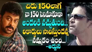 Arjun Sarja HIGH Expectations on 150th Film! | చిరు 150లాగే నా150 సినిమాకూడా అందరికి నచ్చుతుంది!