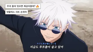 우리 둘이 있으면 최강이잖아? 💪🏻ㅣ주술회전 2기 OP 푸르름이 사는 곳 (Where our blue is) 가사 번역