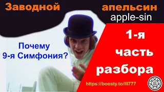 Заводной апельсин ПЕРВАЯ ЧАСТЬ разбора смысла фильма Почему 9-я симфония🎹 ❓