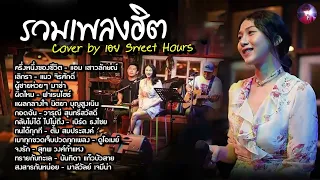 รวมเพลงฮิตเพราะๆ Cover By เอย Chill Music & Restaurant เพลงในร้าน ฟังสบาย ก่อนนอน