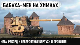 Уникум на fv4005 попал на карту Химельстдорф! Не растерялся и сделал мега-рекорд в world of tanks