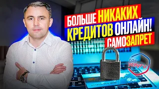 Новый закон запретит выдачу кредита онлайн. Без шуток! Самозапрет на выдачу кредитов через Госуслуги