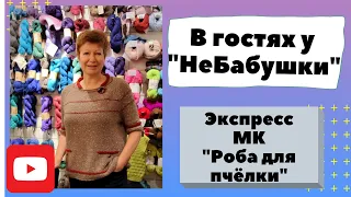 В гостях у "НеБабушки" и экспресс МК "Роба для пчёлки"