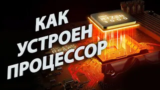 Как устроен процессор — Подробное устройство процессора