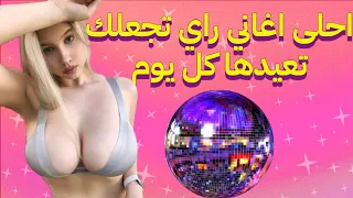 RAI WAY WAY DJ MIX COMPILATION VARIETE NOUVEAU VOLUME 087 راي واي واي جديد اغاني منوعات موسيقى اخر #