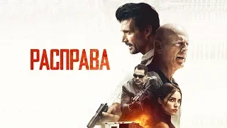 Расправа (Фильм 2018) Боевик, триллер, криминал