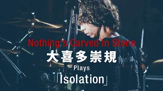 【大喜多崇規（d）パート】Nothing's Carved In Stone「Isolation」／ギター・マガジン2024年1月号連動企画