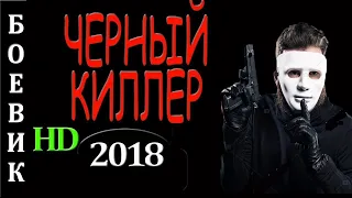ШИКАРНЫЙ БОЕВИК 2018 'ЧЁРНЫЙ КИЛЛЕР' КРИМИНАЛЬНЫЕ ФИЛЬМЫ 2018