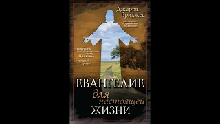 Евангелие для настоящей жизни(Джерри Бриджес) - Аудиокнига