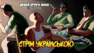 Стрім Українською - GTA San Andreas #6