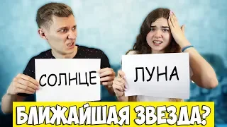 ПАРЕНЬ И ДЕВУШКА ОТВЕЧАЮТ НА ШКОЛЬНЫЕ ВОПРОСЫ ! Кто умнее Челлендж