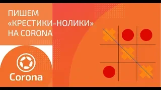 Corona / Corona SDK. Разработка крестиков-ноликов