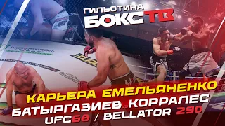 Емельяненко завершил карьеру / Батыргазиев & Корралес / UFC Вегас 68 / Bellator 290