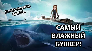 ОЧЕНЬ ВЛАЖНЫЙ БУНКЕР ▶  НА МАЛЕНЬКОМ ПЛОТУ СО СТРИМЕРАМИ