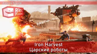 Iron Harvest. Стратегия про царских роботов