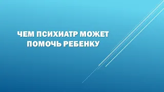 Когда необходимо вести ребёнка к психиатру