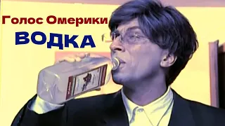 гр. Голос Омерики - "Водка"