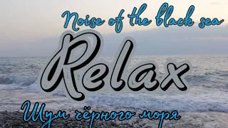 Relax видео. Шум чёрного моря.Noise of the black sea.