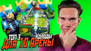 ТОП 3 КОЛОДЫ для 10 АРЕНЫ 2023 в Клеш Рояль | Clash Royale