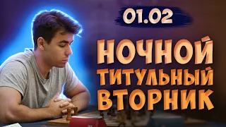 [RU] Ночной Титульный Вторник 01.02! Хикару Накамура, Магнус Карлсен!