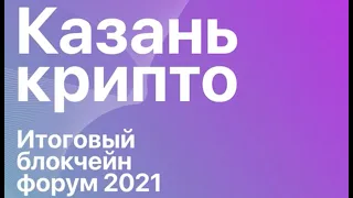 Итоговый блокчейн митап Казань Криптосистемы 2021.