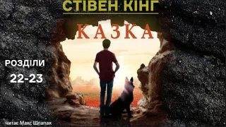 Стівен Кінг. Казка. Аудіокнига українською. Розділи 22-23