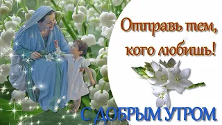 Доброе утро!Отправь это тем, кого любишь! До слёз как трогательно! Стихи про маму