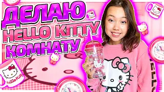 СКУПАЮ ВСЕ ДЛЯ КОМНАТЫ В СТИЛЕ HELLO KITTY/Влог Мария ОМГ