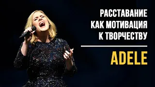 Adele. Расставание как мотивация к творчеству