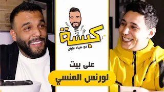 كبسة - على بيت لورنس المنسي - مع ضياء  عليان - ( الحلقه ١ )