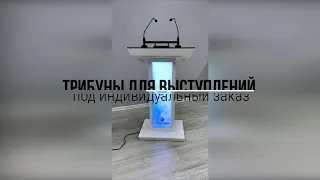 Многофункциональная мобильная трибуна для выступлений.