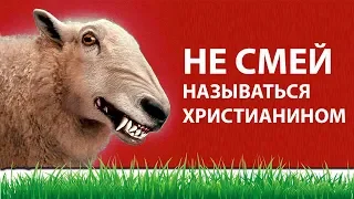 Не смей называться христианином! - Стоп ГРЕХ