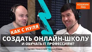 Как с нуля создать онлайн-школу и обучить 4000 IT специалистов?  В гостях Николай Чернобаев.