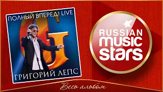 ГРИГОРИЙ ЛЕПС ✮ ПОЛНЫЙ ВПЕРЁД! ✮ LIVE IN CROCUS CITY HALL 2012 ✮