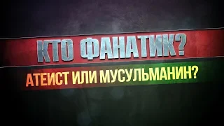 Религиозный «фанатик» | www.garib.ru