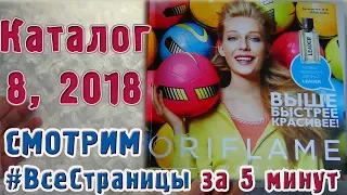 КАТАЛОГ  8 2018  #ВсеСтраницыЗа5минут  Орифлэйм Украина | Татьянка Прозорова