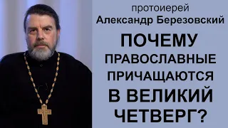 Почему православные причащаются в Великий Четверг? Протоиерей Александр Березовский